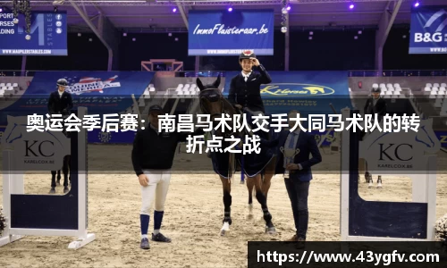 奥运会季后赛：南昌马术队交手大同马术队的转折点之战