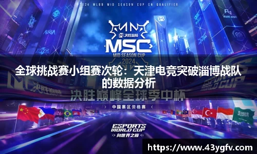 全球挑战赛小组赛次轮：天津电竞突破淄博战队的数据分析