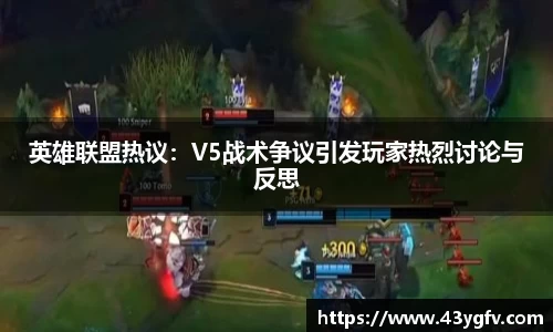 英雄联盟热议：V5战术争议引发玩家热烈讨论与反思