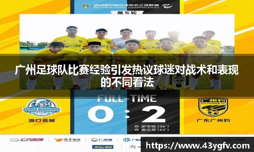 广州足球队比赛经验引发热议球迷对战术和表现的不同看法